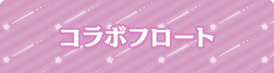コラボフロート