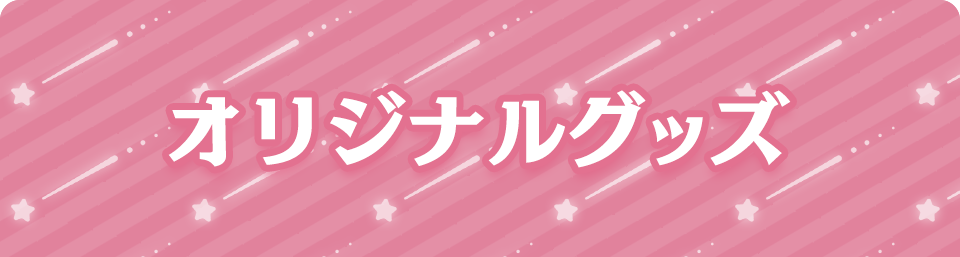 オリジナルグッズ