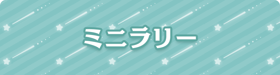 ミニラリー