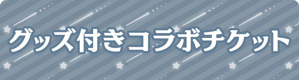 コラボチケット