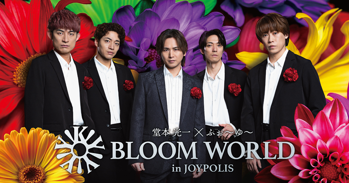 堂本光一 × ふぉ～ゆ～ BLOOM WORLD in JOYPOLIS