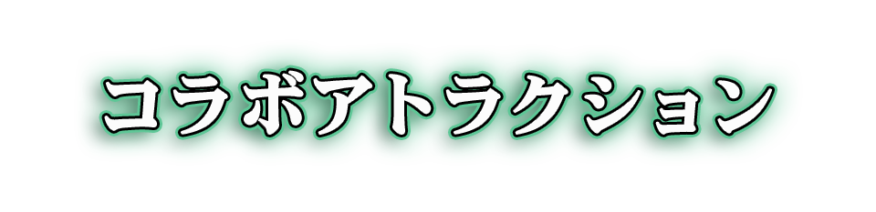 コラボアトラクション