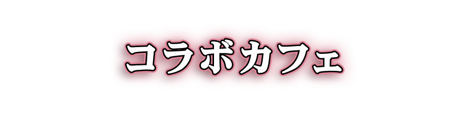 コラボカフェ