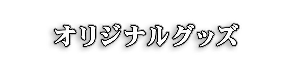 オリジナルグッズ