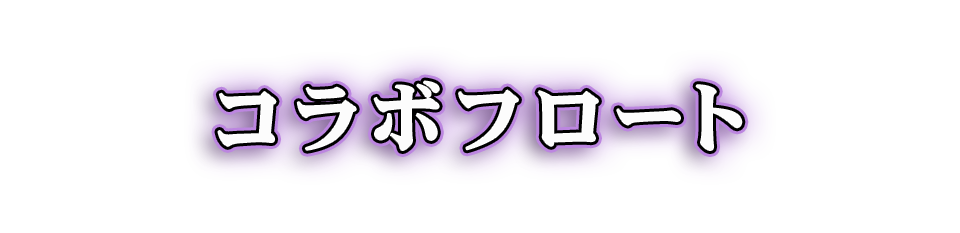 コラボフロート