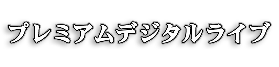 プレミアムデジタルライブ