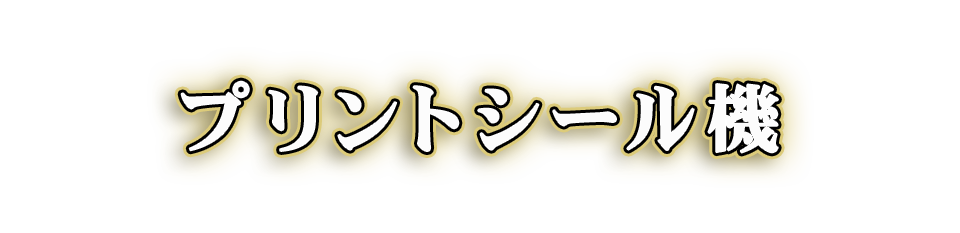 プリントシール機