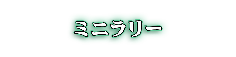 ミニラリー