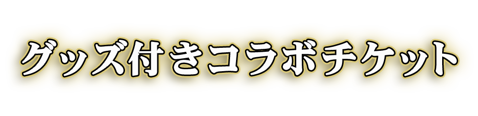 グッズ付きコラボチケット