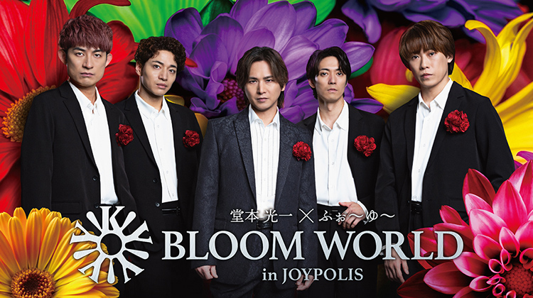 堂本光一 × ふぉ~ゆ~ BLOOM WORLD in JOYPOLIS