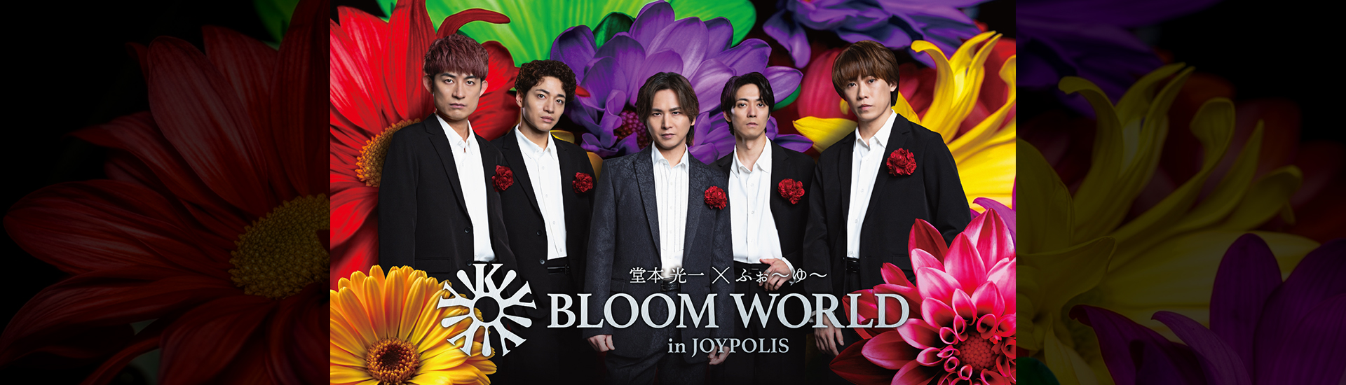 堂本光一 × ふぉ~ゆ~ BLOOM WORLD in JOYPOLIS