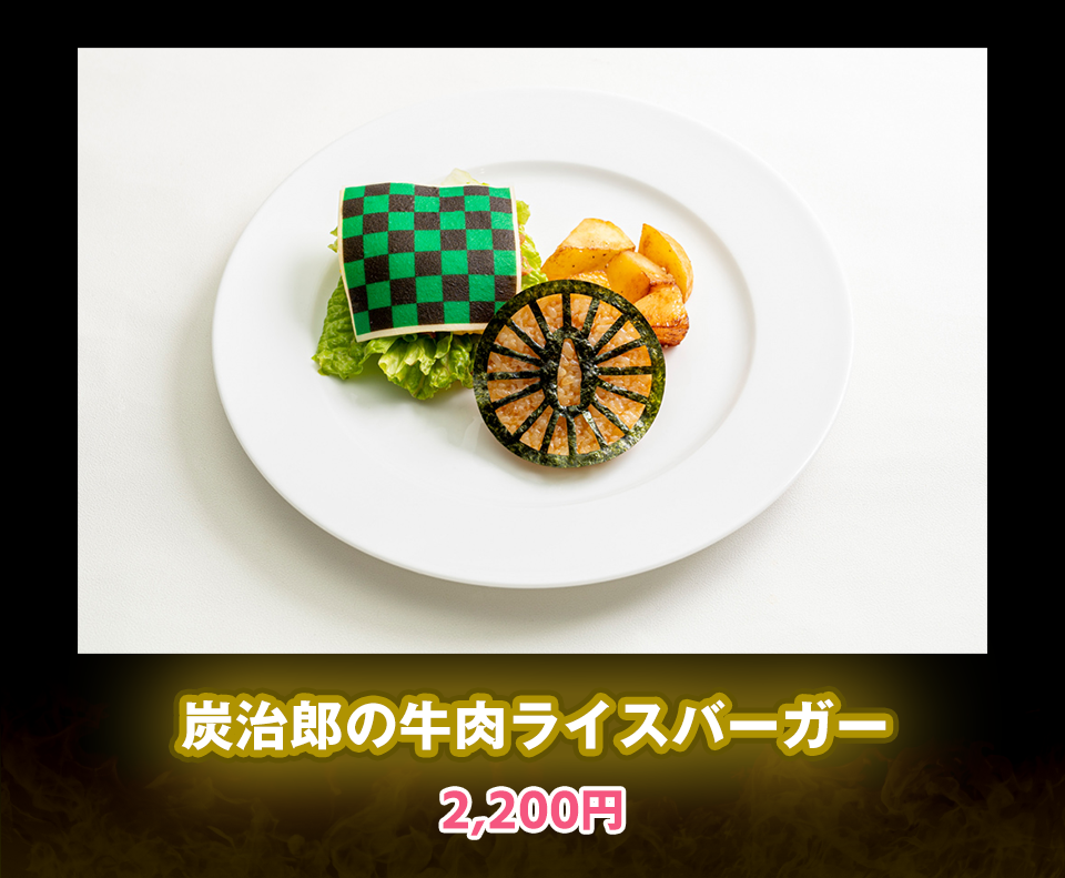 炭治郎の牛肉ライスバーガー 2,200円