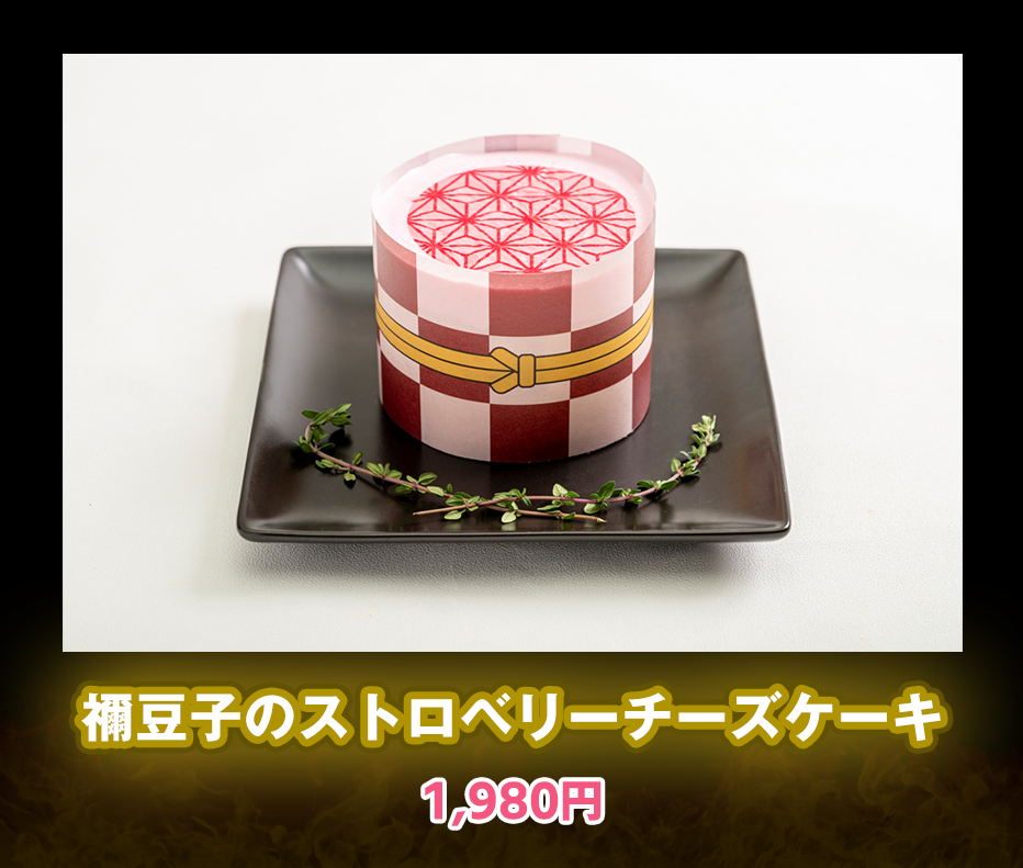 襧豆子のストロベリーチーズケーキ 1,980円