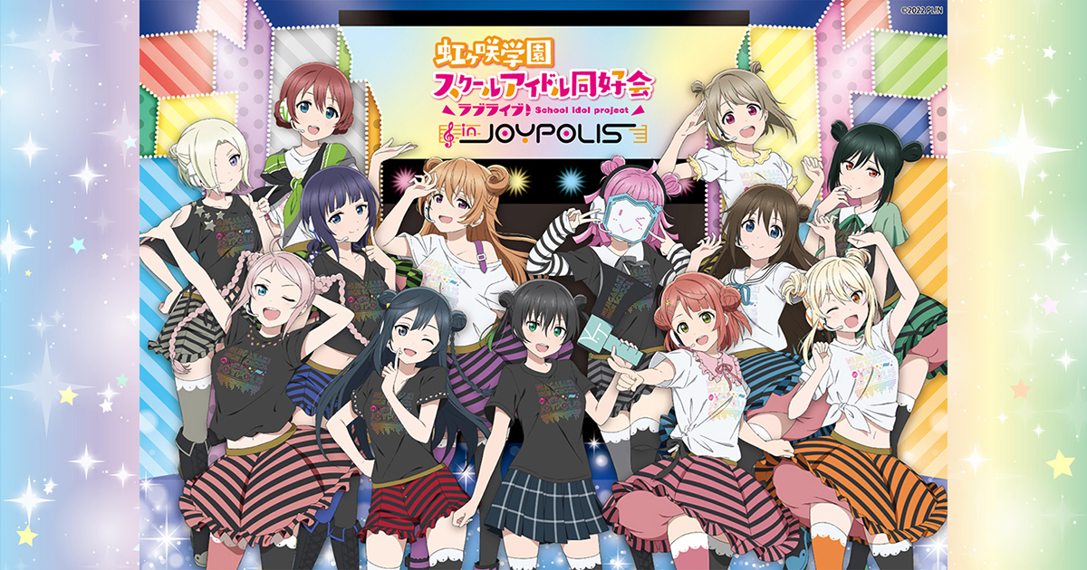 ラブライブ！虹ヶ咲学園スクールアイドル同好会 in JOYPOLIS 2022