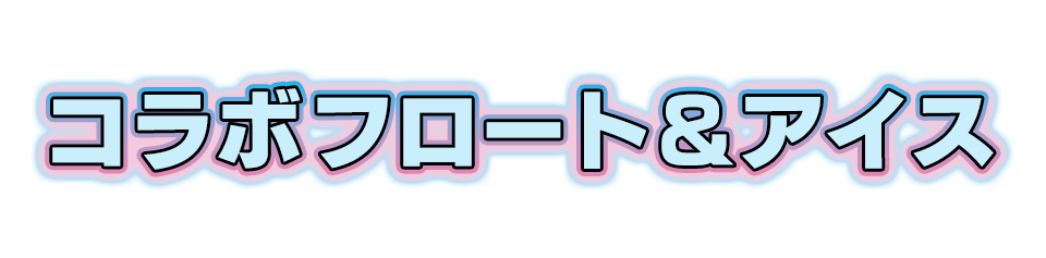 コラボフロート＆アイス