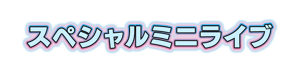 スペシャルショー