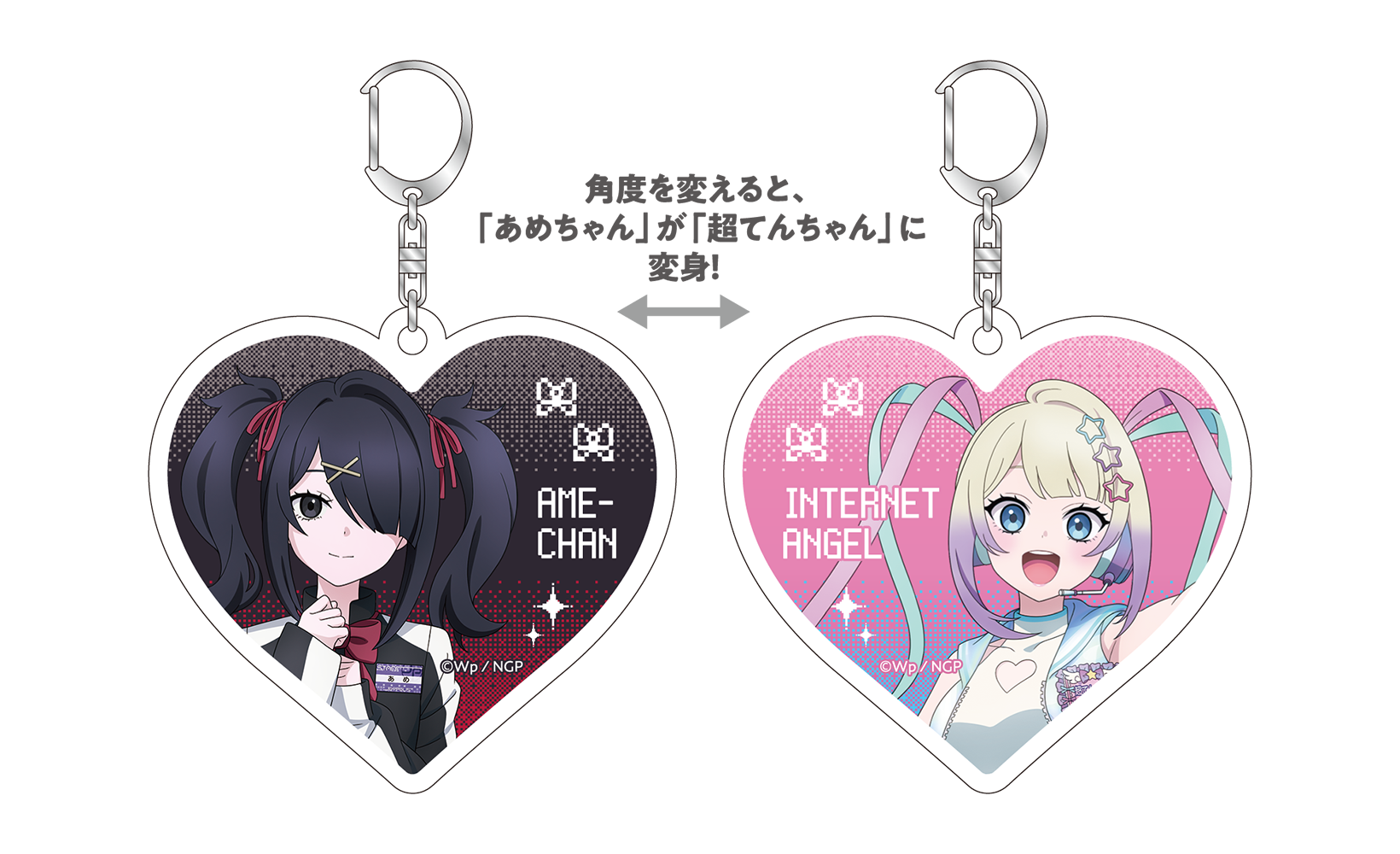 チェンジングキーホルダー