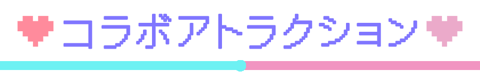 コラボアトラクション