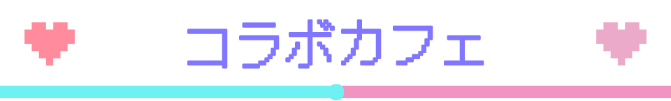 コラボカフェ