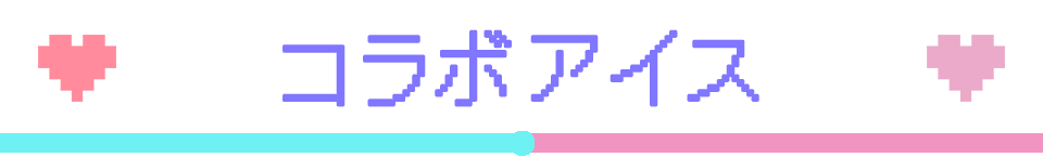 コラボアイス