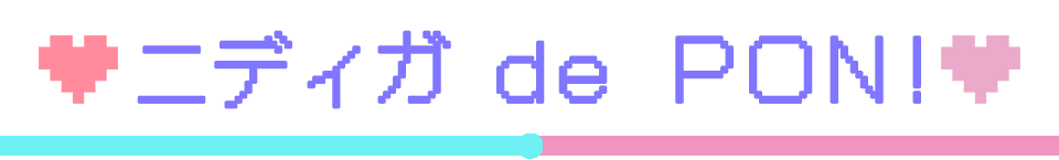 ニディガ de PON!