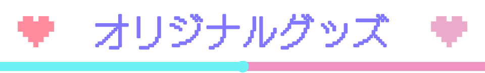 オリジナルグッズ