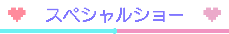 スペシャルショー