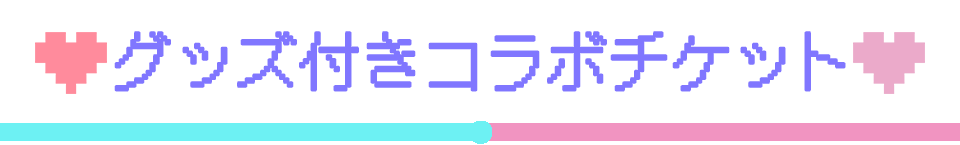 グッズ付きコラボチケット