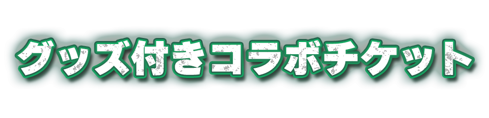 グッズ付きコラボチケット