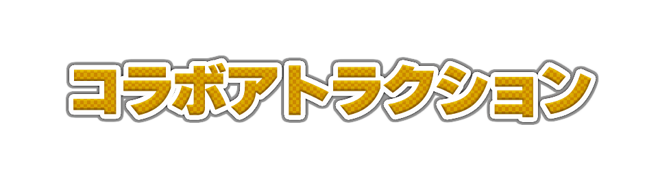 コラボアトラクション