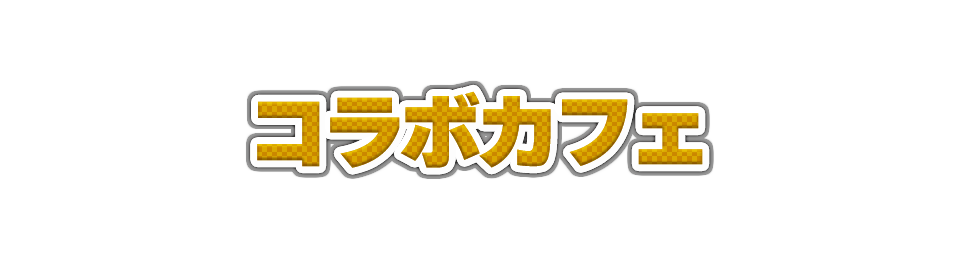 コラボカフェ