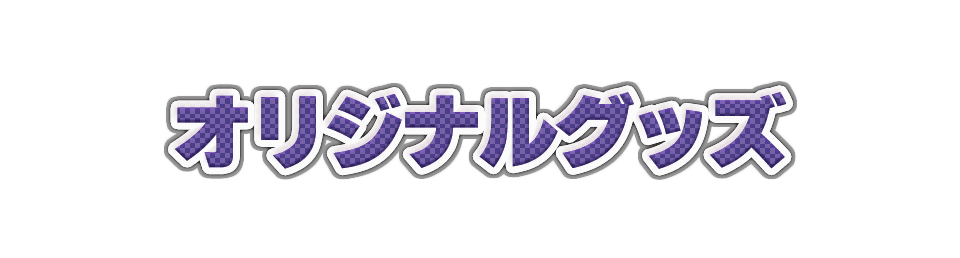 オリジナルグッズ