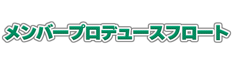 メンバープロデュースフロート