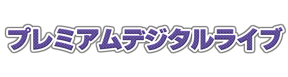 プレミアムデジタルライブ