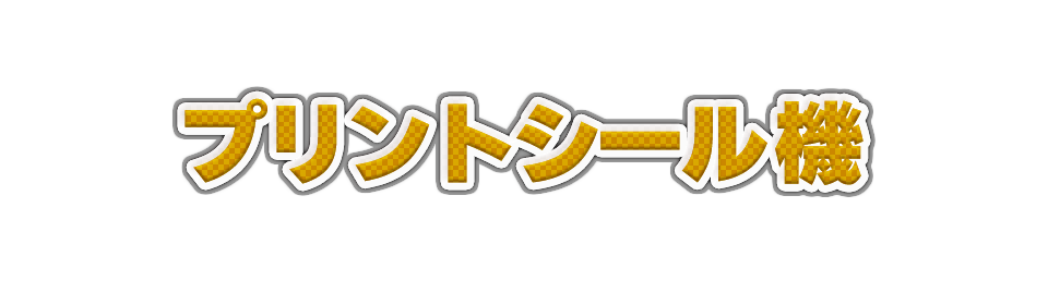 プリントシール機