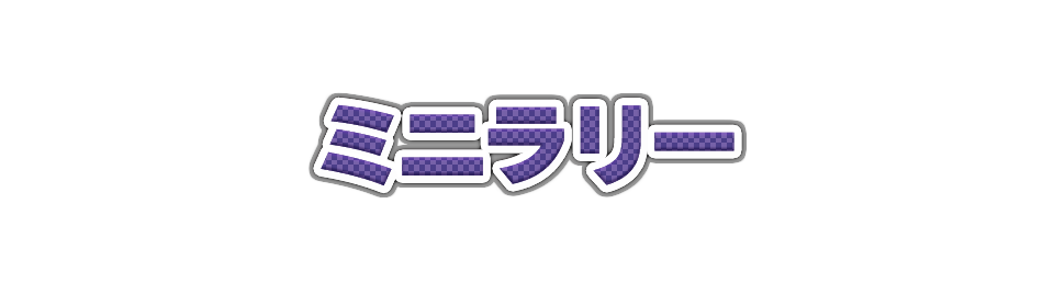 ミニラリー