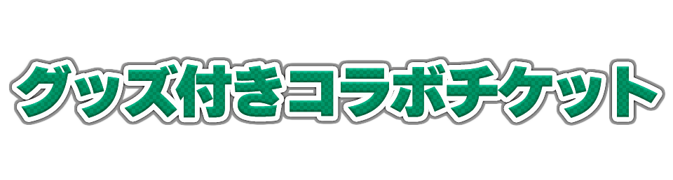 グッズ付きコラボチケット