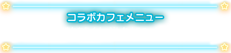 忍たま乱太郎 ジョイポリス 忍術学園ダンスコンクールの段