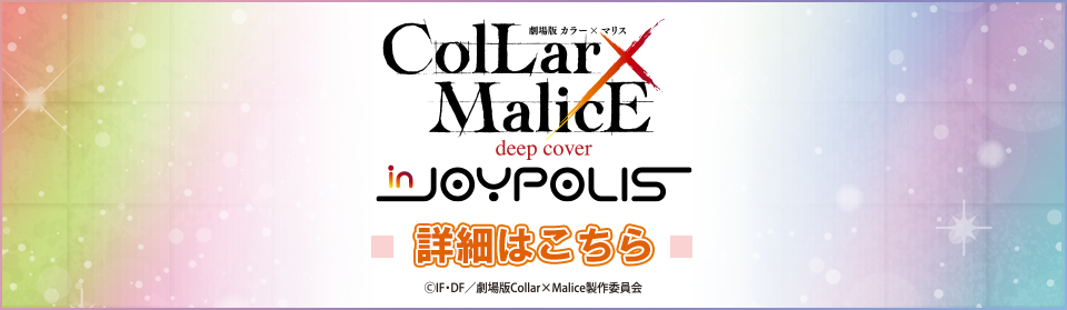 Collar×Malice in JOYPOLIS