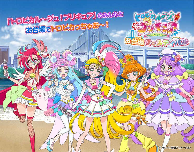 トロピカル ジュ プリキュア お台場フェスティバル 東京ジョイポリス