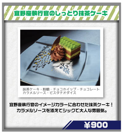 宜野座執行官のしっとり抹茶ケーキ 0,000円