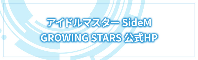 アイドルマスター SideM GROWING STARS 公式HP
