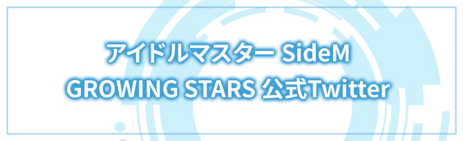 アイドルマスター SideM GROWING STARS 公式Twitter