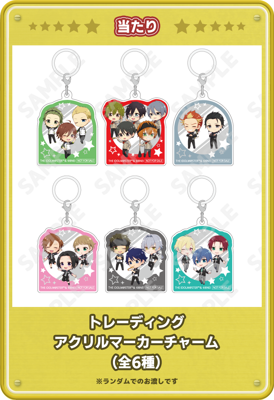 当たり景品：トレーディングアクリルマーカーチャーム6種のイメージ画像