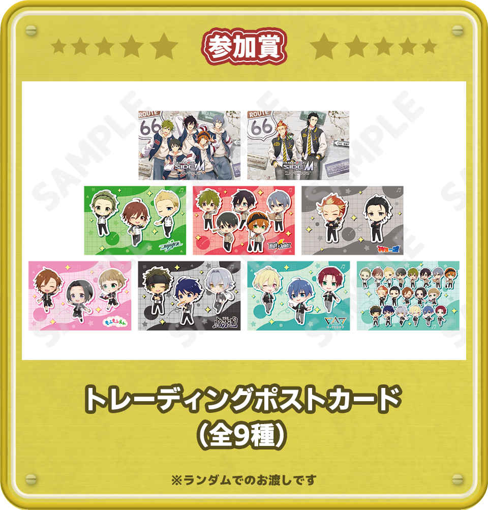 参加賞景品：トレーディングポストカード9種のイメージ画像