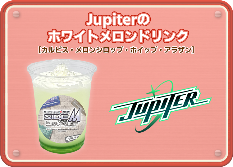 Jupiterのホワイトメロンドリンク