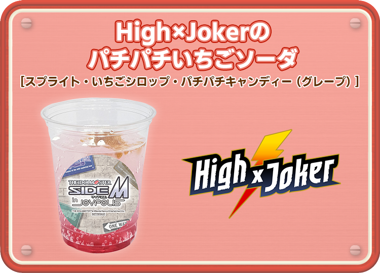 High×Jokerのパチパチいちごソーダ