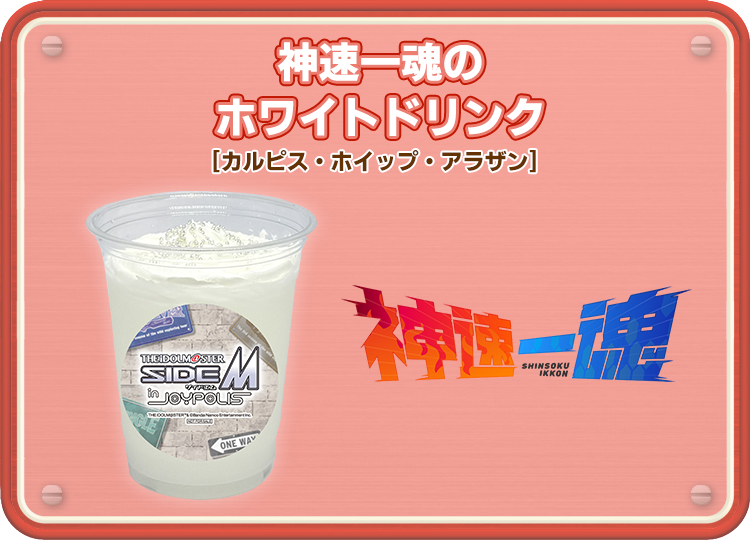 神速一魂のホワイトドリンク