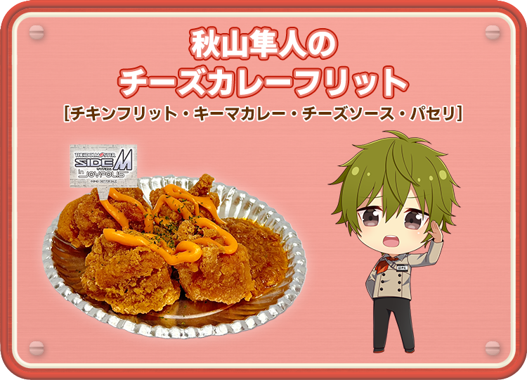 秋山隼人のチーズカレーフリット