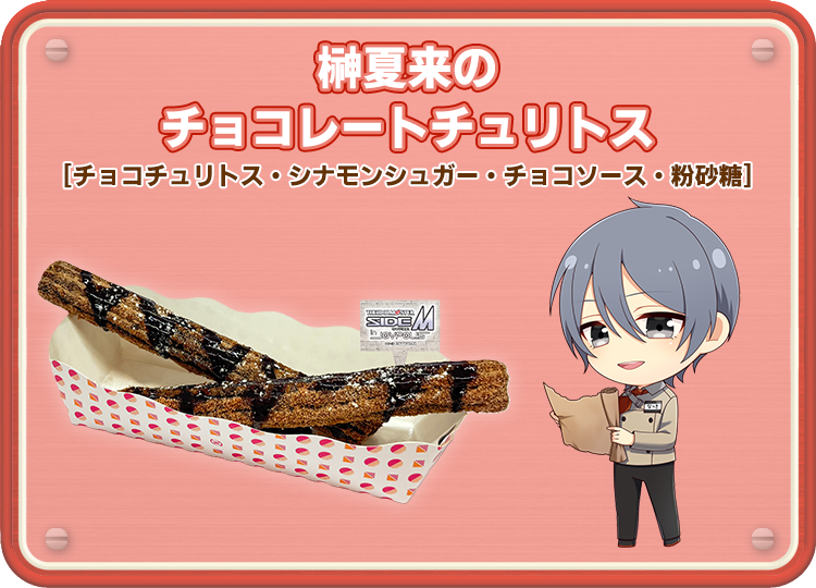 榊夏来のチョコレートチュリトス